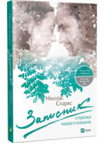 Записник. Сторінки нашого кохання