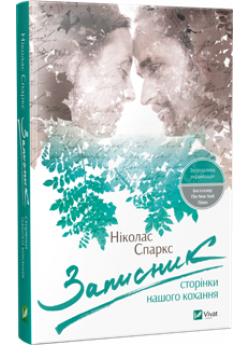 Записник. Сторінки нашого кохання