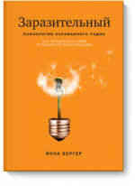 Заразительный. Психология сарафанного радио. Как продукты и идеи становятся популярными
