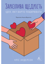 Заразлива щедрість. Ідея, яку варто поширювати