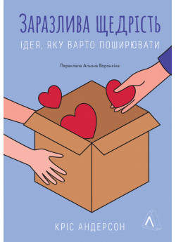Заразлива щедрість. Ідея, яку варто поширювати