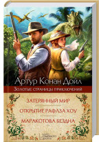 Затерянный мир. Открытие Рафлза Хоу. Маракотова бездна
