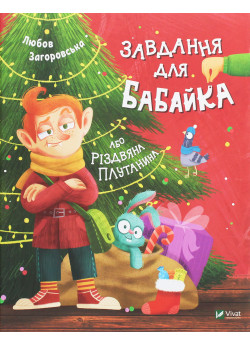 Завдання для Бабайка, або Різдвяна плутанина