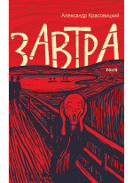 Завтра