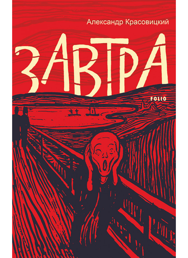 Завтра