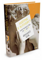 Завтрак у Sotheby’s. Мир искусства от А до Я