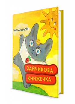 Зайчикова книжечка