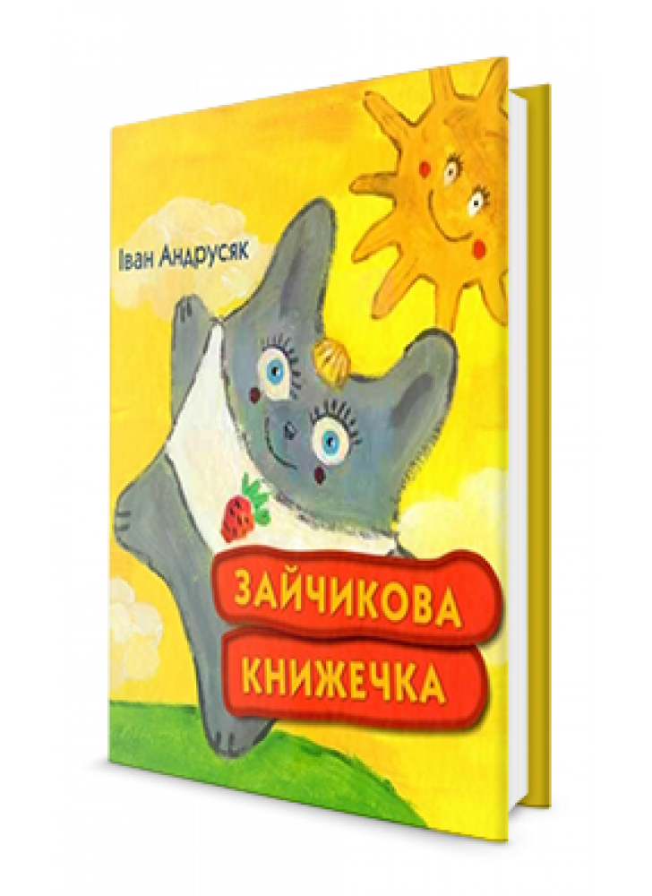 Зайчикова книжечка