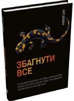 Збагнути все. Розшифрування чотирьох мільярдів років життя на Землі. Від стародавніх скам’янілостей