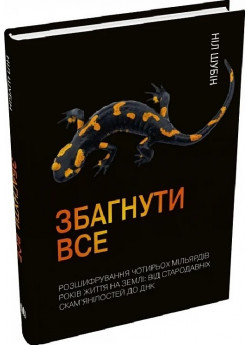 Збагнути все. Розшифрування чотирьох мільярдів років життя на Землі. Від стародавніх скам’янілостей