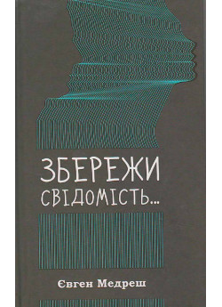 Збережи свідомість...