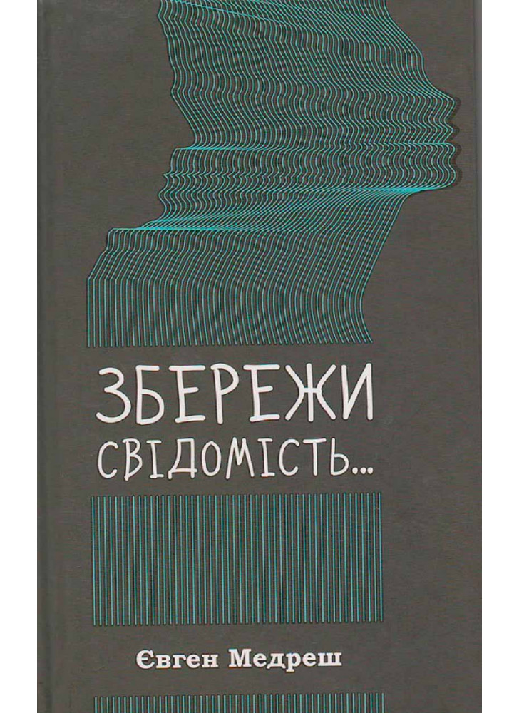 Збережи свідомість...