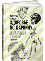 Здоровье по Дарвину. Почему мы болеем и как это связано с эволюцией