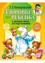 Здоровье ребенка и здравый смысл его родственников