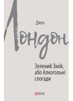 Зелений Змій, або Алкогольні спогади