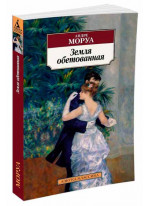 Земля обетованная