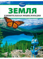 Земля (удивительная энциклопедия)