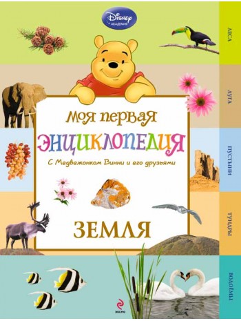 Земля (Winnie the Pooh) книга купить