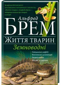 Земноводні