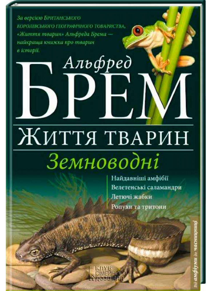 Земноводні