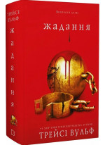 Жага. Жадання