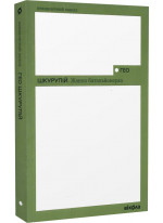 Жанна батальйонерка