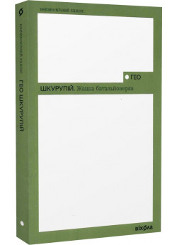 Жанна батальйонерка