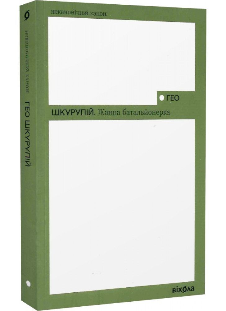 Жанна батальйонерка