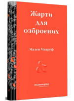 Жарти для озброєних