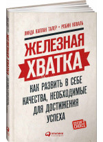 Железная хватка. Как развить в себе качества, необходимые для достижения успеха