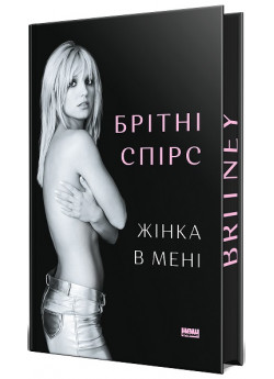 Жінка в мені (Limited edition)