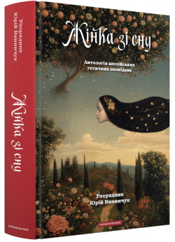 Жінка зі сну. Антологія англійських готичних оповідань