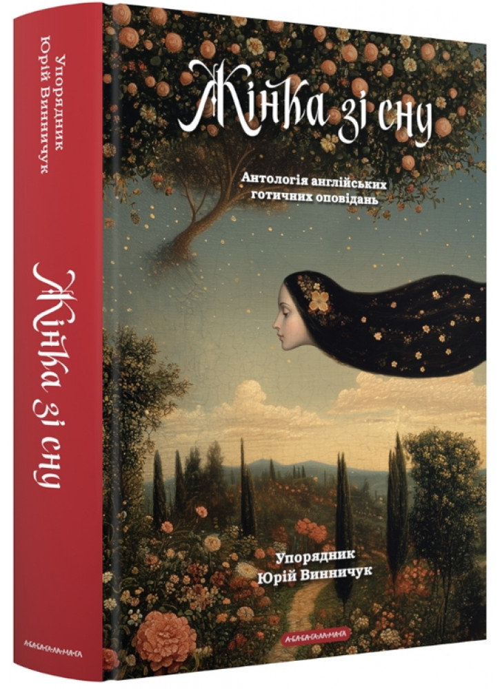 Жінка зі сну. Антологія англійських готичних оповідань