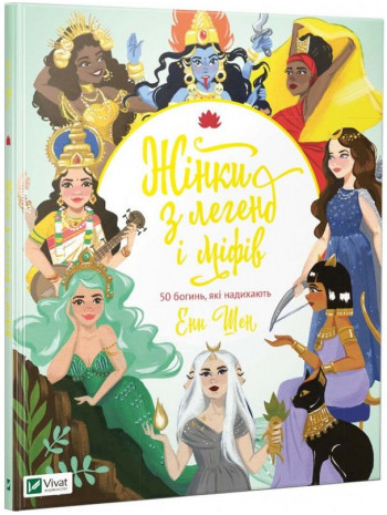 Жінки з легенд і міфів. 50 богинь, які надихають книга купить