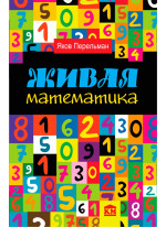 Живая математика