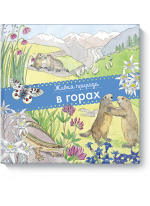 Живая природа. В горах