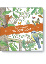 Живая природа. За городом