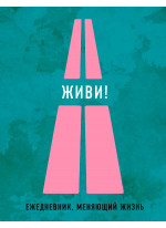 Живи! 2-е издание