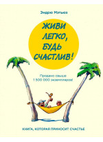 Живи легко, будь счастлив!