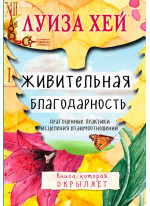 Живительная благодарность