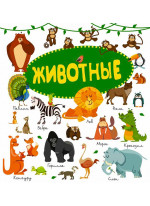 Животные