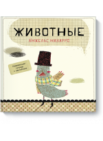 Животные. Развивающая тетрадь с наклейками