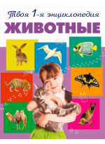 Животные. Твоя 1-я энциклопедия