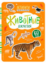 Животные джунглей