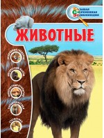 Животные. Большая современная энциклопедия