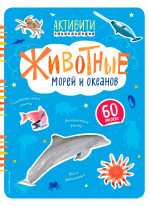 Животные морей и океанов