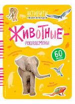 Животные-рекордсмены