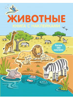 Животные. Книга с наклейками