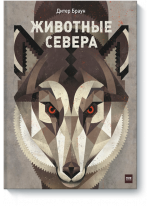 Животные Севера