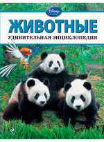 Животные. Удивительная энциклопедия